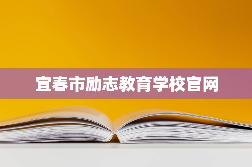 宜春市勵志教育學校 專業(yè)教育咨詢與管理，點亮學子成才之路