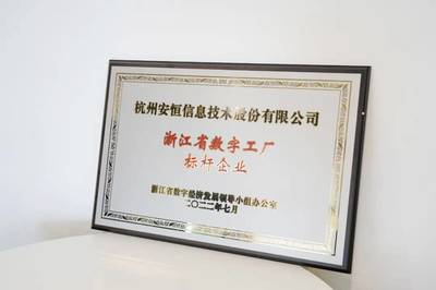 安恒信息入圍浙江省數字工廠標桿企業 引領網絡技術服務新篇章